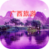 安卓版广西旅游APP v5.5.5