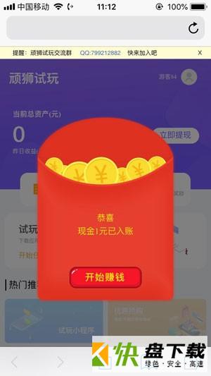 顽狮试玩app