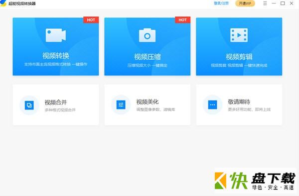 超能视频转换器下载