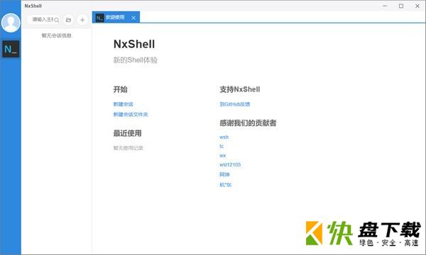 NxShell跨平台终端软件