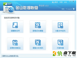 金山数据恢复大师下载