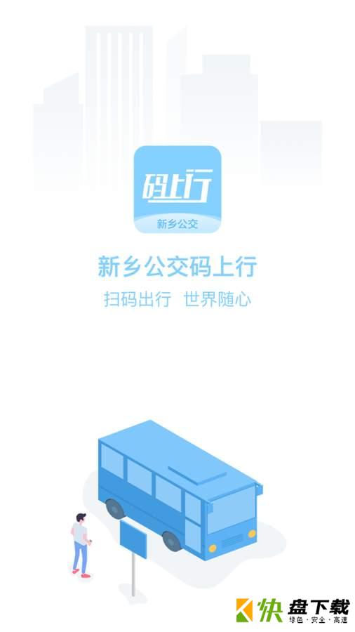 新乡公交码上行app