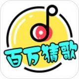 安卓版百万猜歌APP v1.1.2