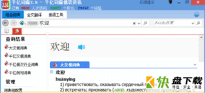 千亿俄语词霸下载