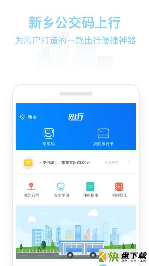新乡公交码上行安卓版 v2.2.4 最新版