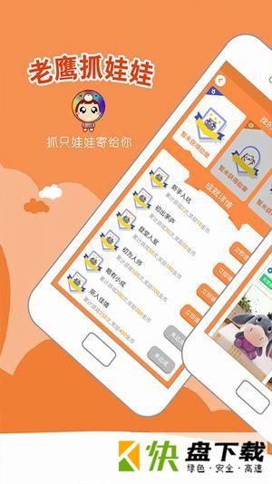 老鹰抓娃娃app