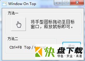 Window On Top窗口置顶工具