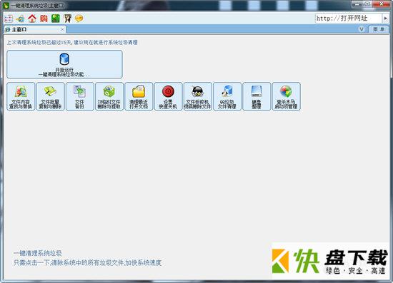 系统垃圾一点清  V2.13 简体中文绿色免费版