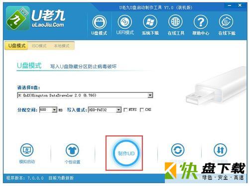 U老九U盘启动盘制作工具下载