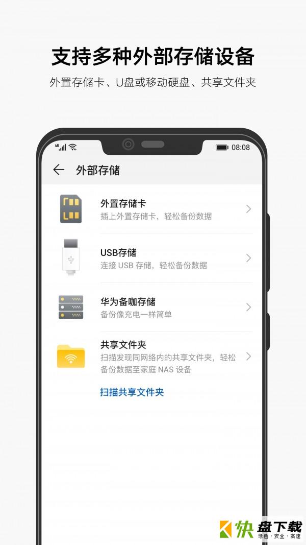 安卓版华为备份APP v10.1.1.550