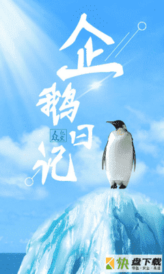 企鹅日记app