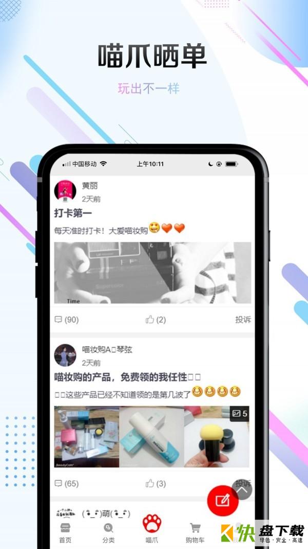 喵妆购手机APP下载 v1.1.1