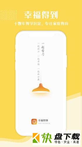 幸福得到app