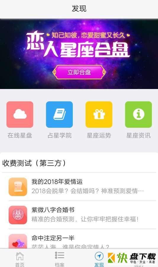 安卓版爱星盘APP v2.3.7