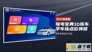 驾考宝典3D练车app