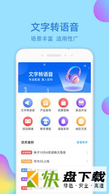 文字转语音大师app