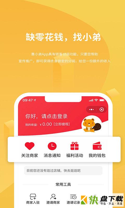 惠小弟app