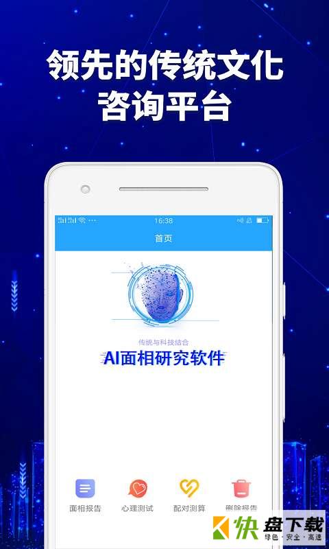 AI面相研究软件手机APP下载 v1.0.3