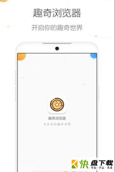 趣奇浏览器手机APP下载 v3.2.6