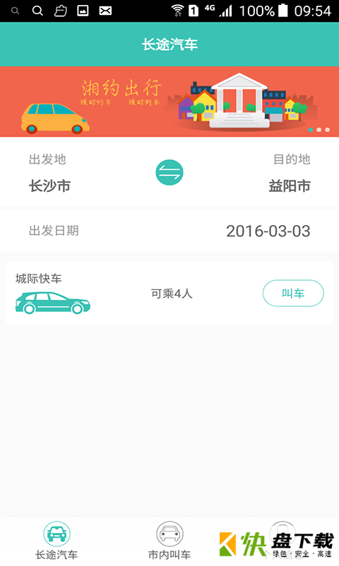 湘约出行app