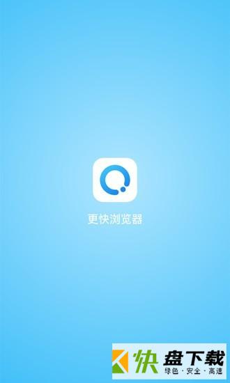 更快浏览器app