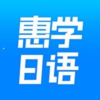 惠学日语安卓版 v3.2.5 最新版