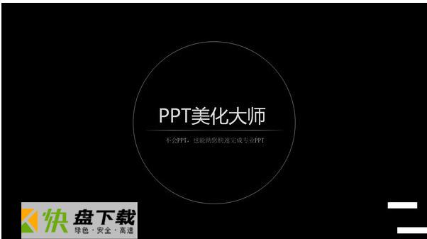 PPT美化大师下载