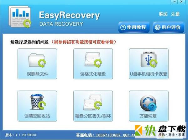 EasyRecovery13数据恢复软件