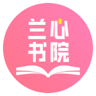 安卓版兰心书院APP v1.0.4