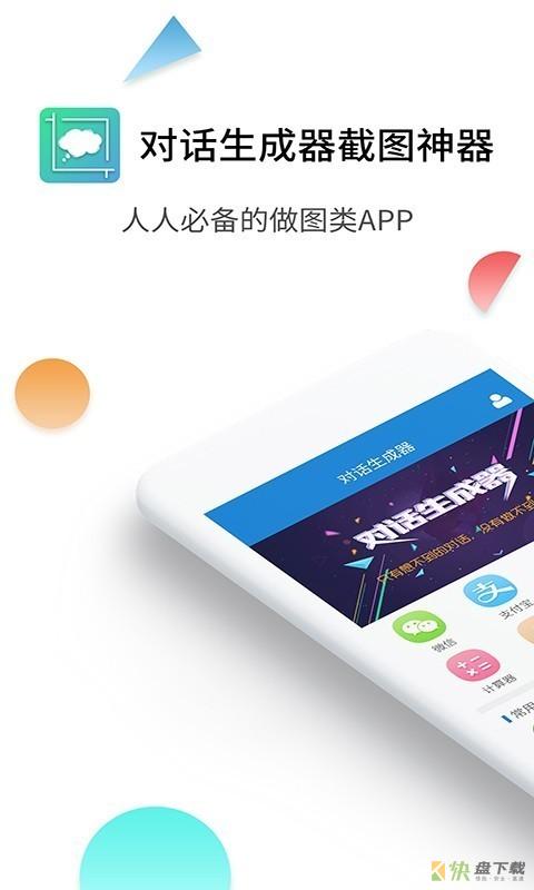 对话生成器截图神器app