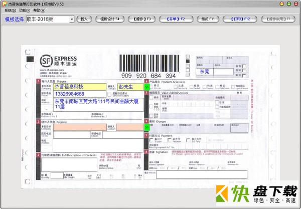 杰普快递单打印软件下载
