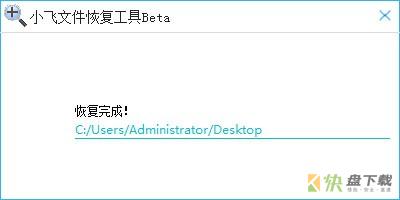 小飞文件恢复工具