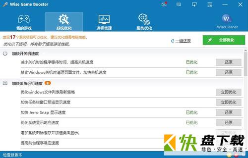 Wise Game Booster(游戏加速软件) 1.53.77 正式版