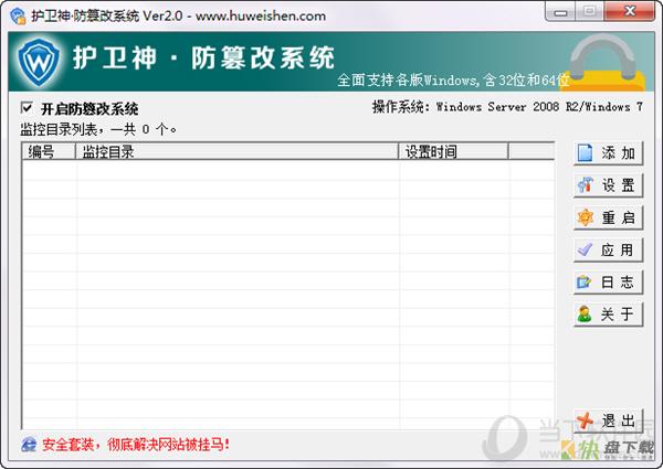 护卫神防篡改系统下载