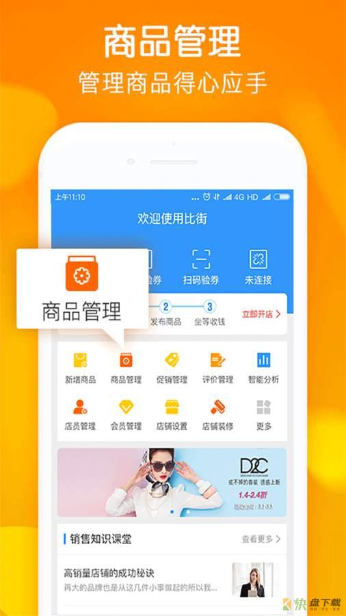 安卓版比街商家版APP v1.4.2