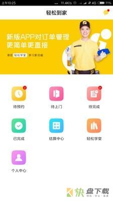 轻松到家app