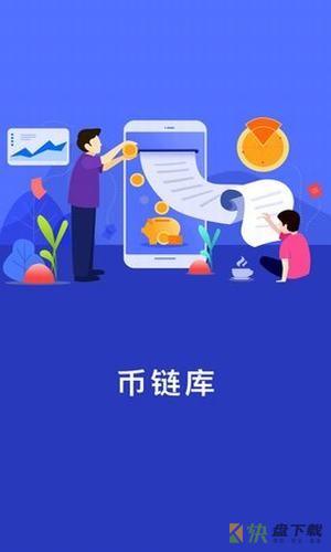 币链库app