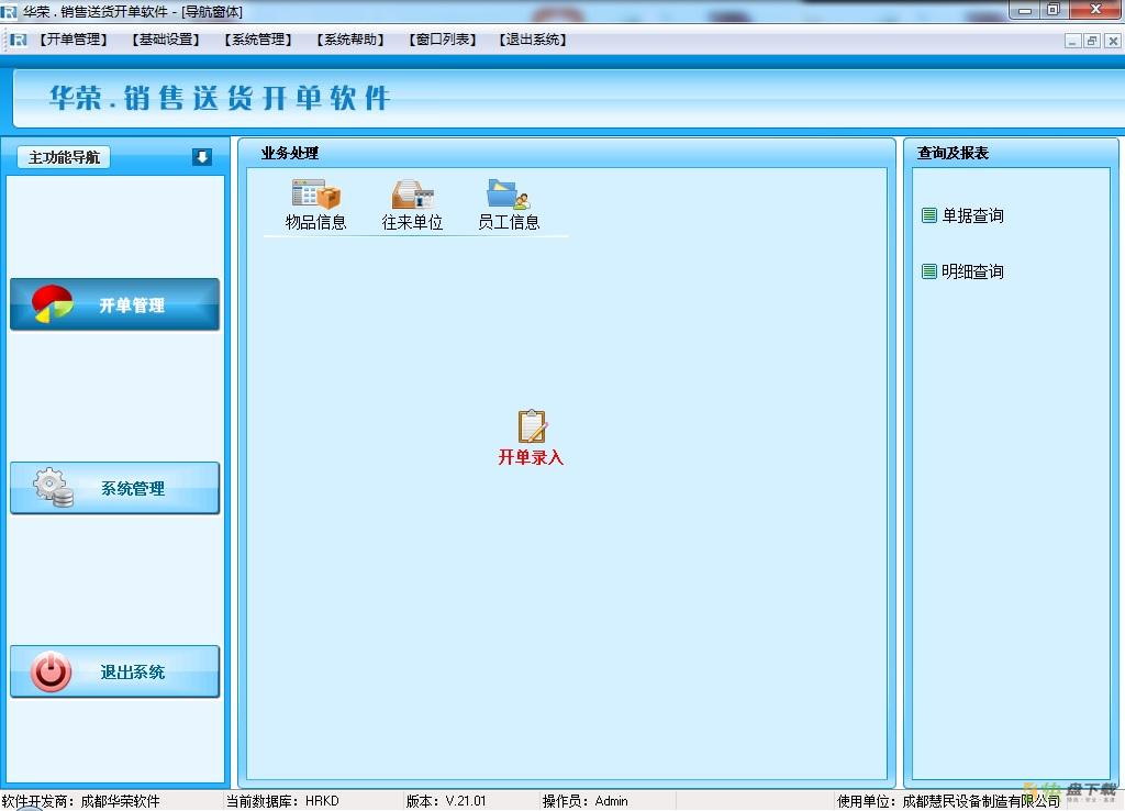 华荣销售送货开单软件下载 v21.01官方版