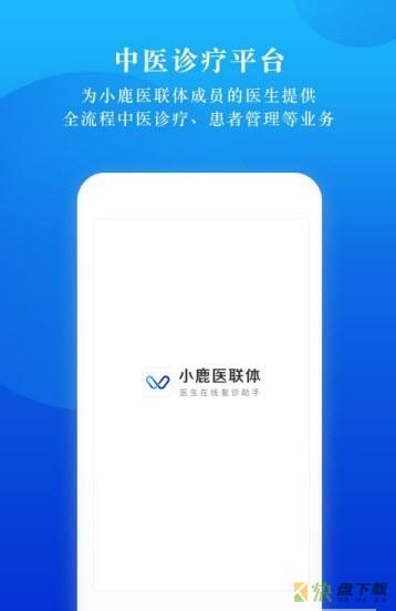 小鹿医联体手机APP下载 v1.1.4