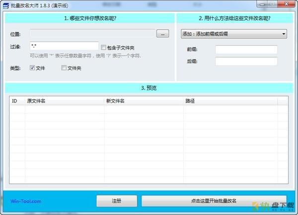 WinTool批量改名大师下载