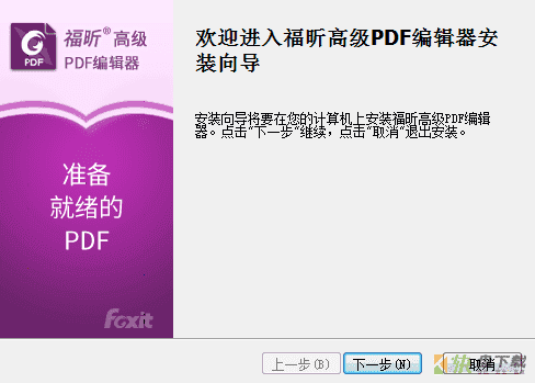 福昕PDF编辑器下载