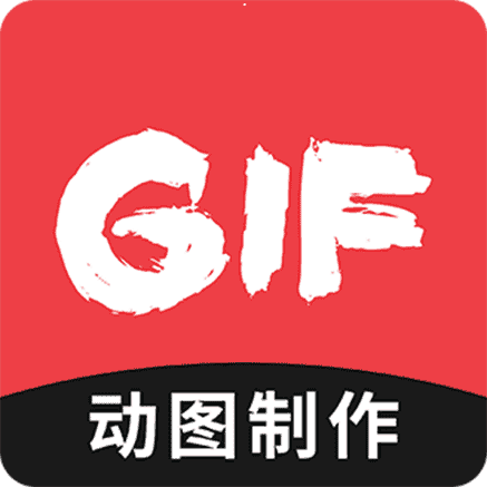 动图GIF制作app