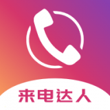 来电达人app