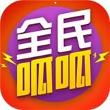 全民呱呱手机APP下载 v1.1.3