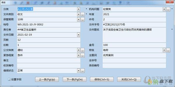 创奇文件档案管理软件下载 10.0 官方版