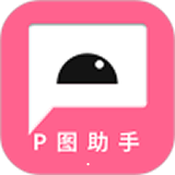 P图助手手机版最新版 v4.0