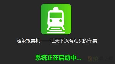 超级抢票机下载