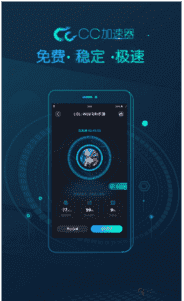 cc加速器app下载