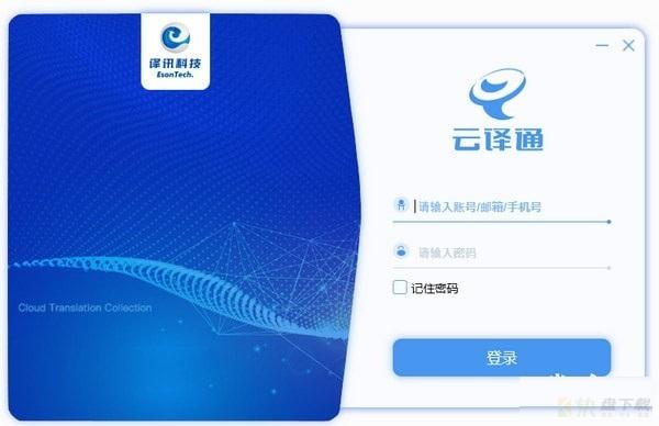 云译通翻译软件下载