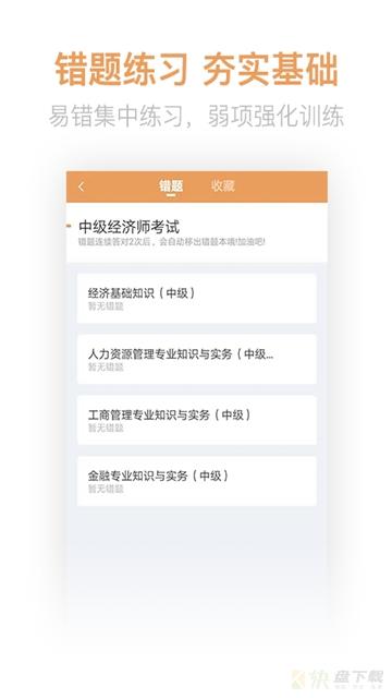 经济师亿题库app下载